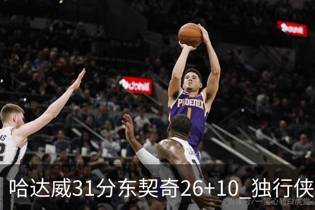 哈达威31分东契奇26+10 独行侠客场大胜奇才