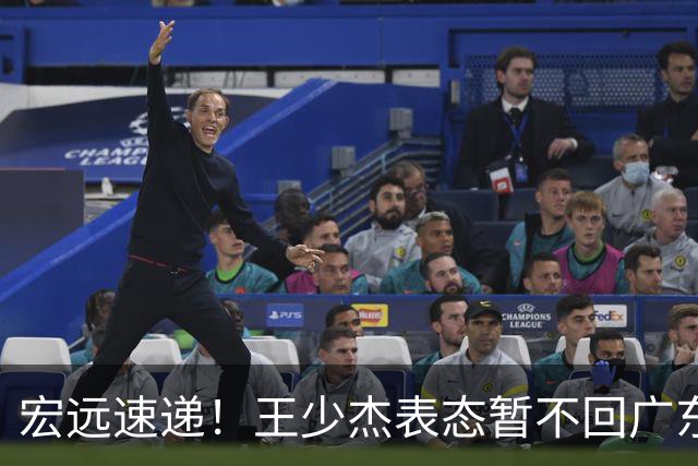 宏远速递！王少杰表态暂不回广东，徐杰深夜发声，杜锋最新消息