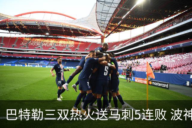 巴特勒三双热火送马刺5连败 波神31分绿军擒鹰