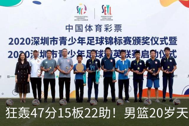狂轰47分15板22助！男篮20岁天才后卫杀疯了：这2战让他媲美徐杰