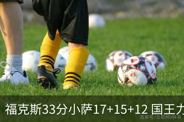 福克斯33分小萨17+15+12 国王力克快船3连胜