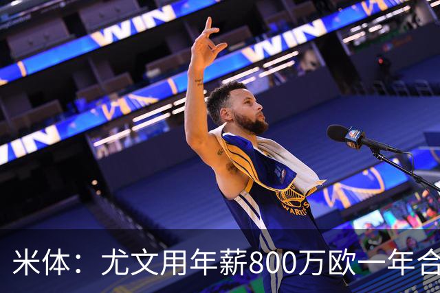 米体：尤文用年薪800万欧一年合同报价弗拉霍维奇 球队不想拖延